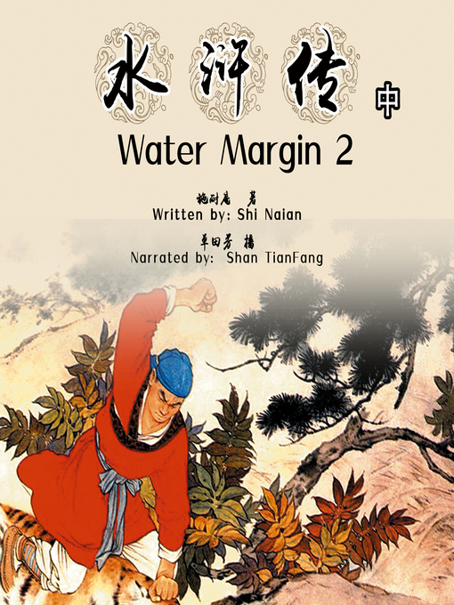 Title details for 水浒传 中 (Water Margin 2) by 施耐庵 - Wait list